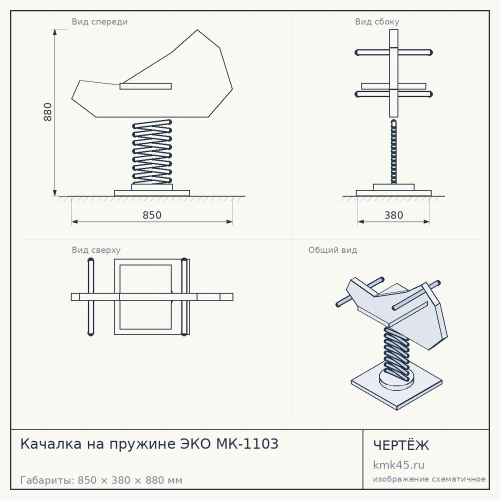 Чертёж: Качалка на пружине ЭКО МК-1103