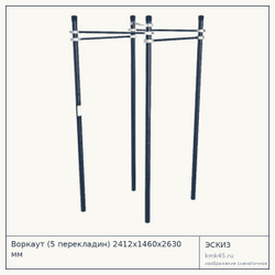 Воркаут (5 перекладин) 2412х1460х2630 мм — от 54 000 ₽