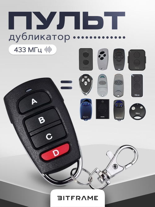 Пульт для ворот универсальный, брелок для шлагбаумов, пульт дистанционного управления дубликатор 433 Мгц, 4 кнопки