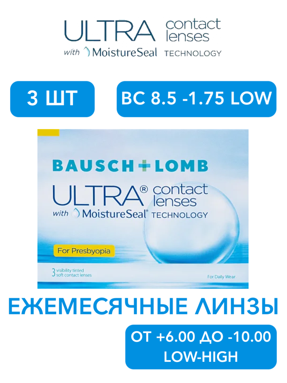 Ежемесячные контактные линзы ULTRA for Presbyopia (уп. 3 линзы)