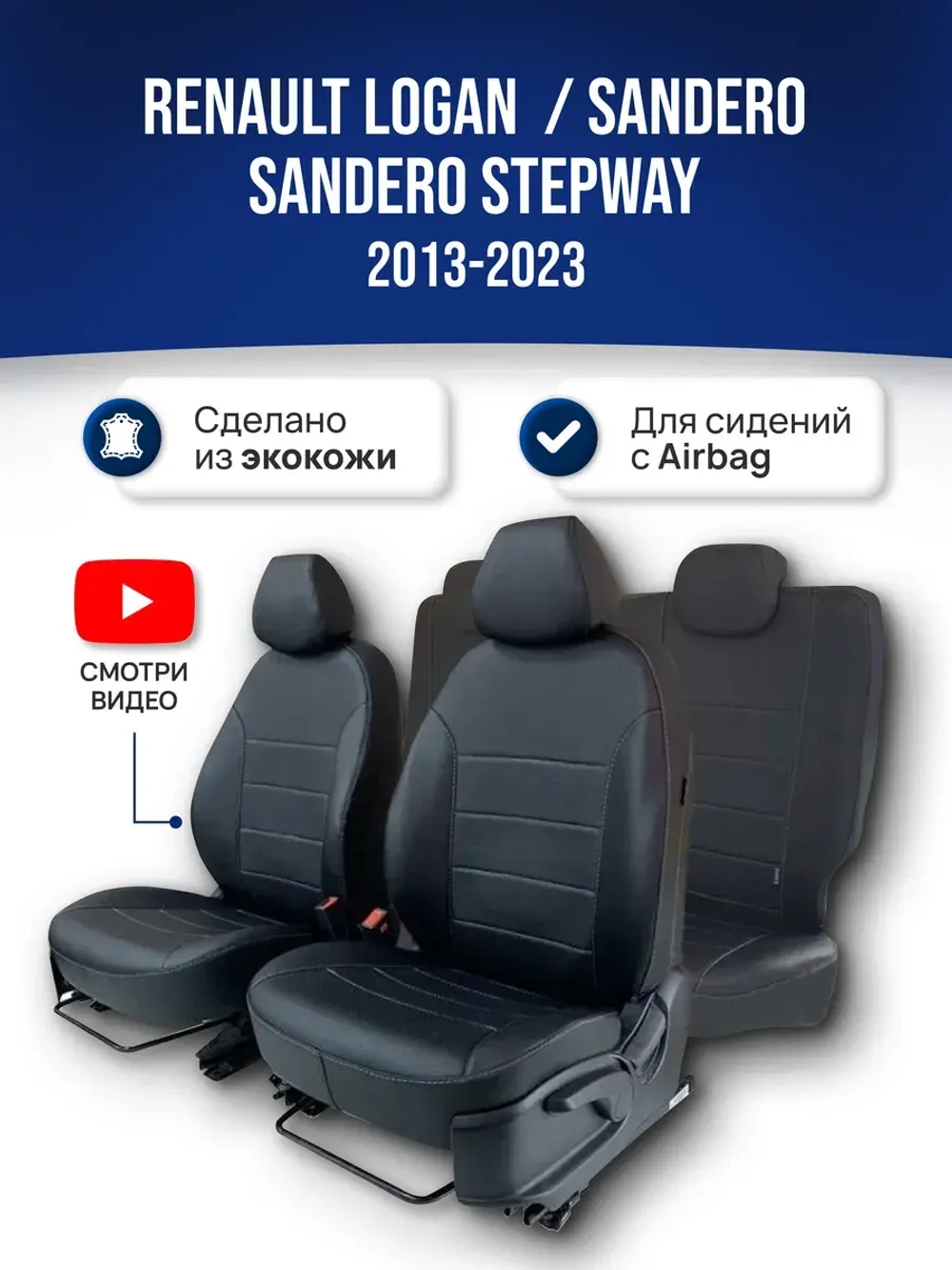 Чехлы на Рено Логан , Сандеро 2 (для сидений с Airbag)