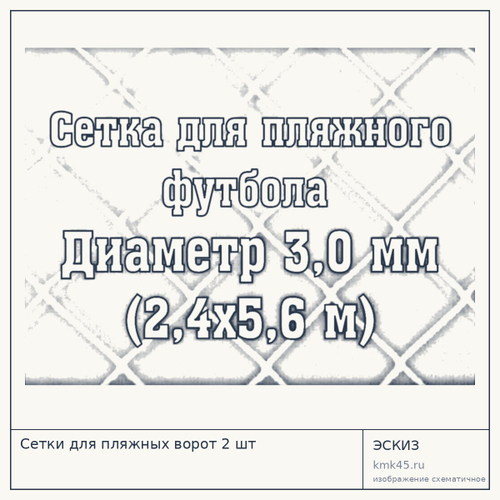 Сетки для пляжных ворот 2 шт — от 8 700 ₽