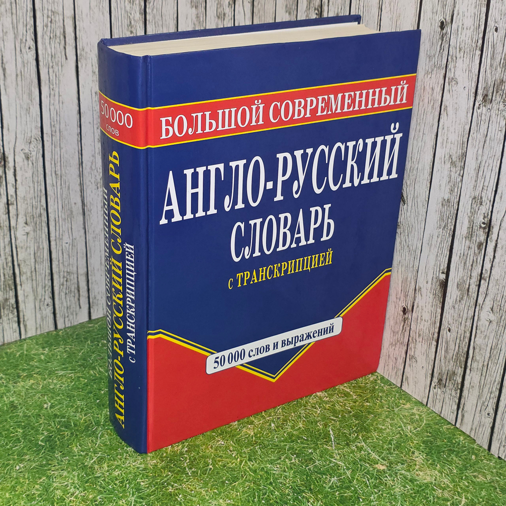Англо-русский словарь с транскрипцией