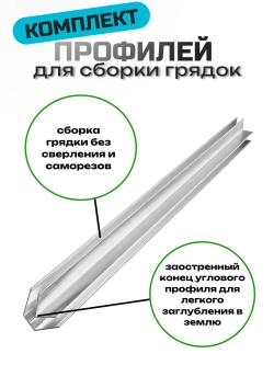 Комплект профилей "Премиум" для сборки грядок 10мм 6шт