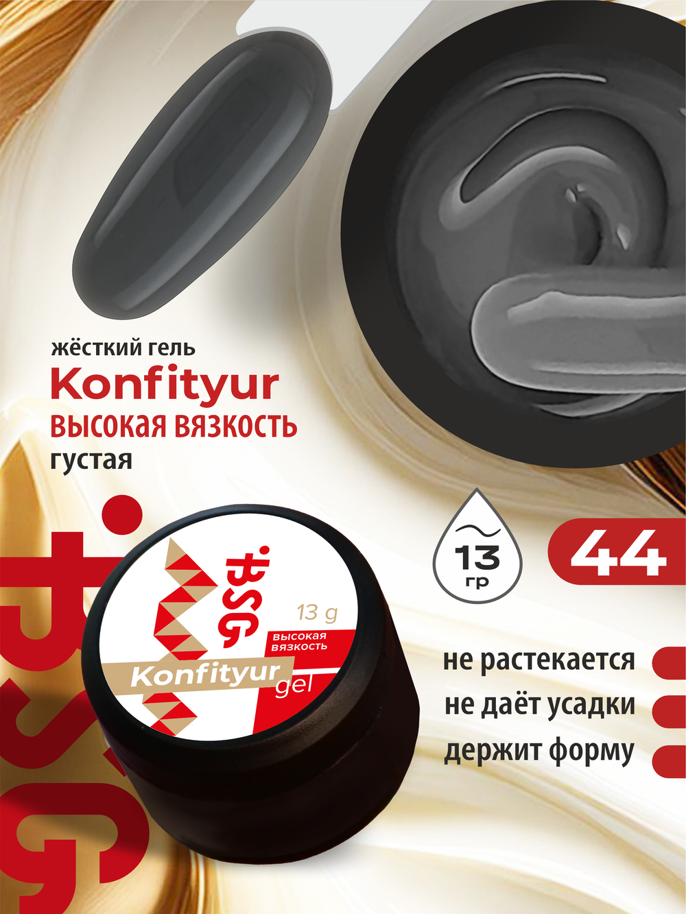 BSG Жёсткий гель для наращивания Konfityur ВЫСОКАЯ ВЯЗКОСТЬ №44 (13 г)