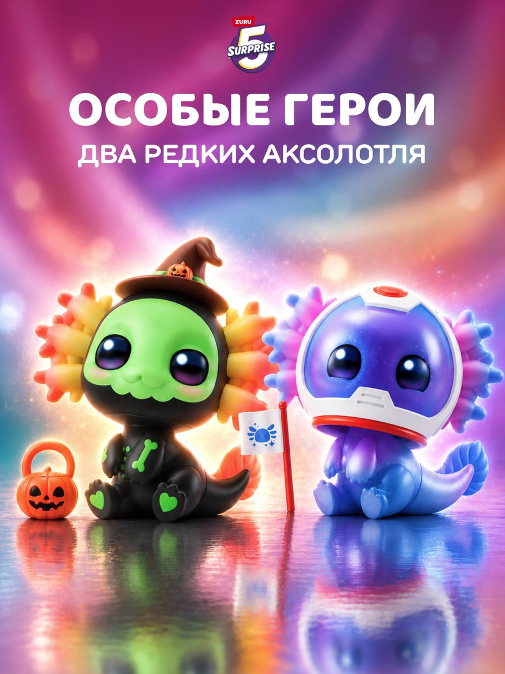 Фигурка 5 Surprise A-LOT-A AXOLOTLS