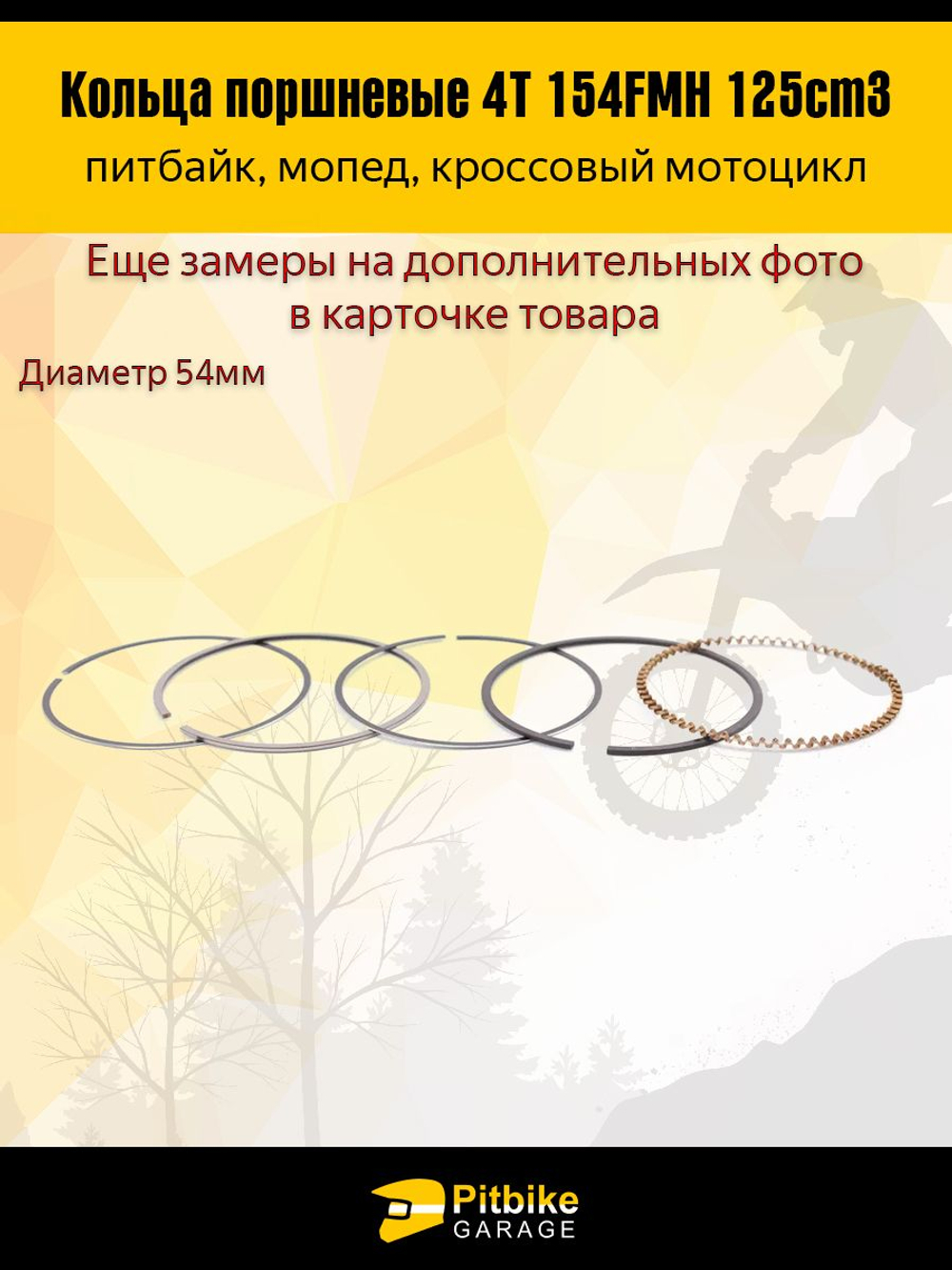 Кольца поршневые 4T d54mm двигателя питбайка154FMH 125см3
