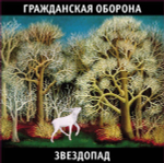 Гражданская Оборона / Звездопад (2LP)