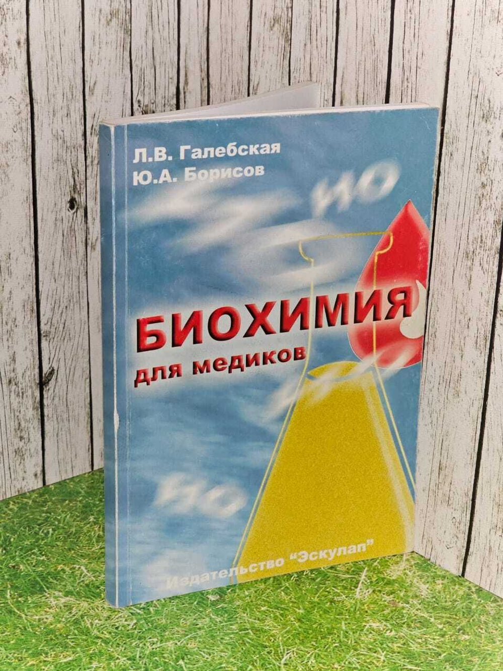 Биохимия для медиков