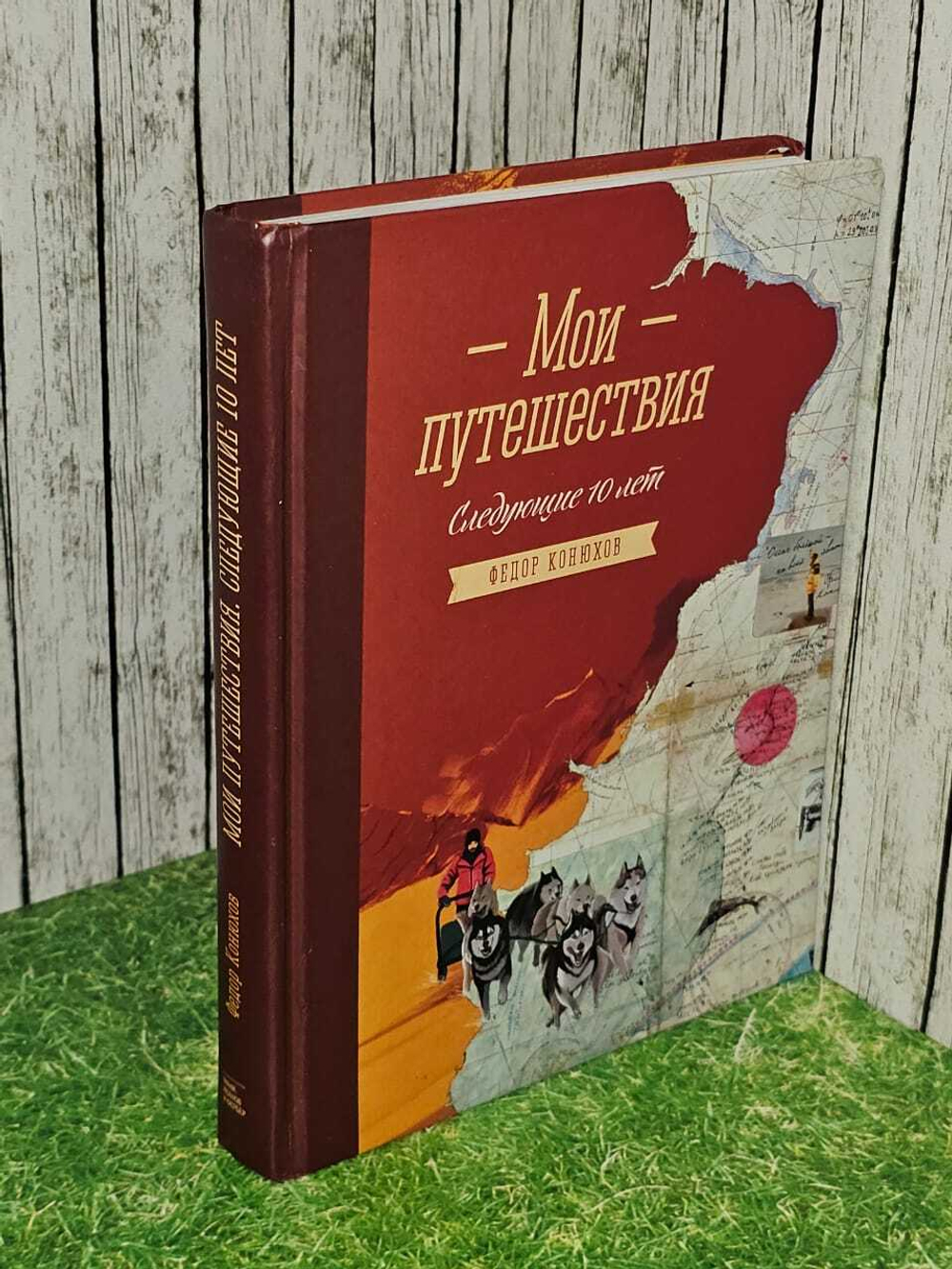 Мои путешествия. Следующие 10 лет. Конюхов Федор Филиппович