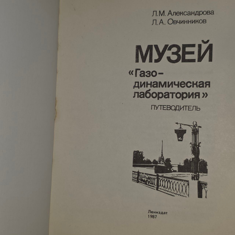 Музей "Газодинамическая лаборатория". Путеводитель