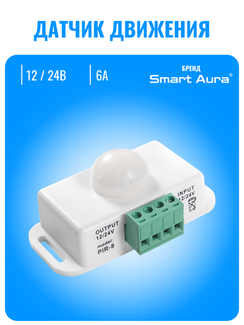 Датчик движения 12/24В Smart Aura