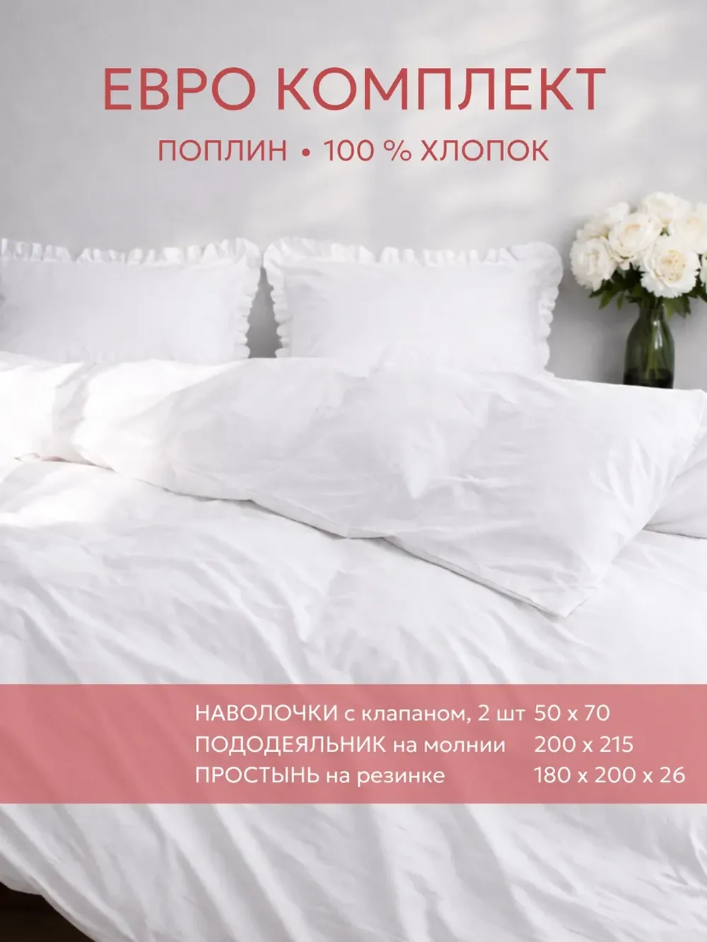Постельное белье евро наволочки с рюшами 50х70 поплин