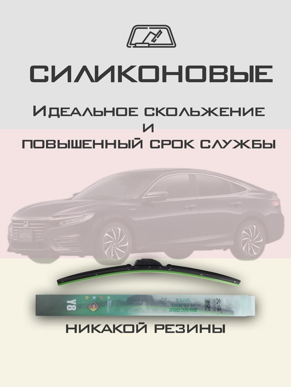 Щетки стеклоочистителя HUOYE Y8 650/450 мм на Honda Insight | Hook/J-Hook