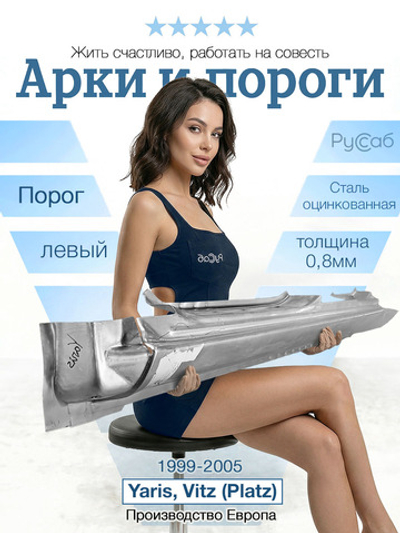 Порог левый Toyota Yaris, Vitz (Platz) 1999-2005 (Klokkerholm)
