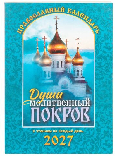 Православный календарь на 2027 год Души молитвенный покров