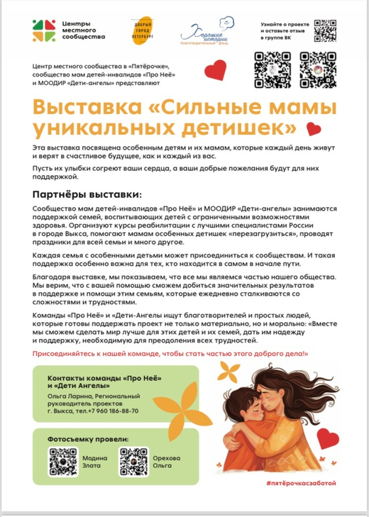 Фотовыставка « Сильные мамы уникальных детишек»