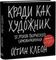 Кради как художник.10 уроков творческого самовыражения