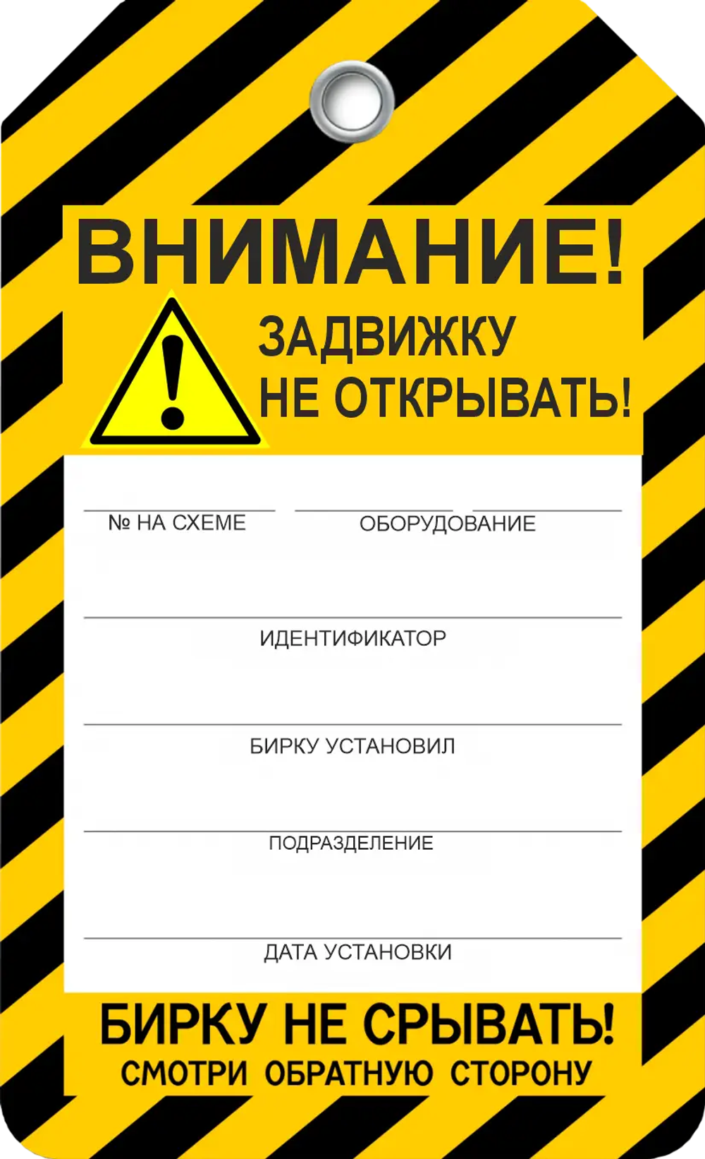 Информационная бирка " Задвижку не открывать"