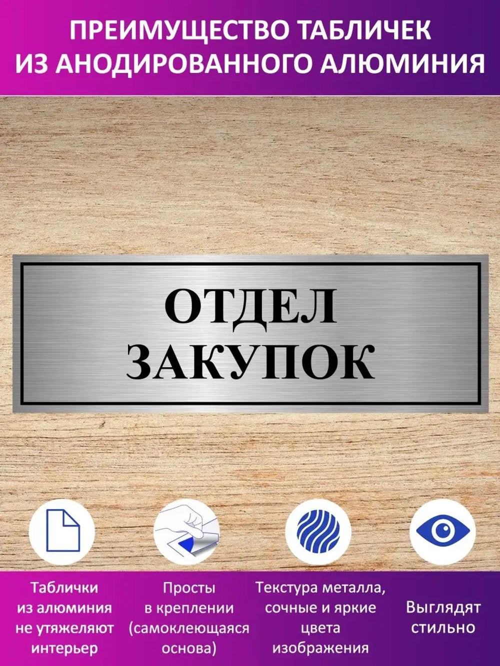 Табличка "Отдел закупок".