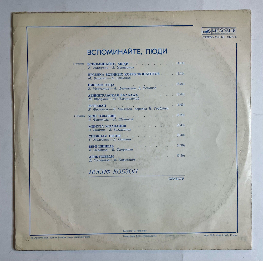 Винтажная виниловая пластинка LP Иосиф Кобзон Вспоминайте, Люди (Песни О Великой Отечественной Войне) (СССР 1978)