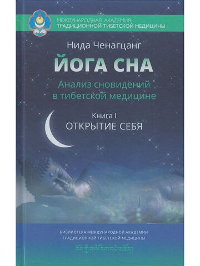 Йога сна. Анализ сновидений в тибетской медицине. Книга 1: Открытие себя 2-е изд.
