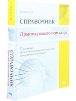 Справочник практикующего психиатра.Основные психопатологические симптомы, синдромы и состояния