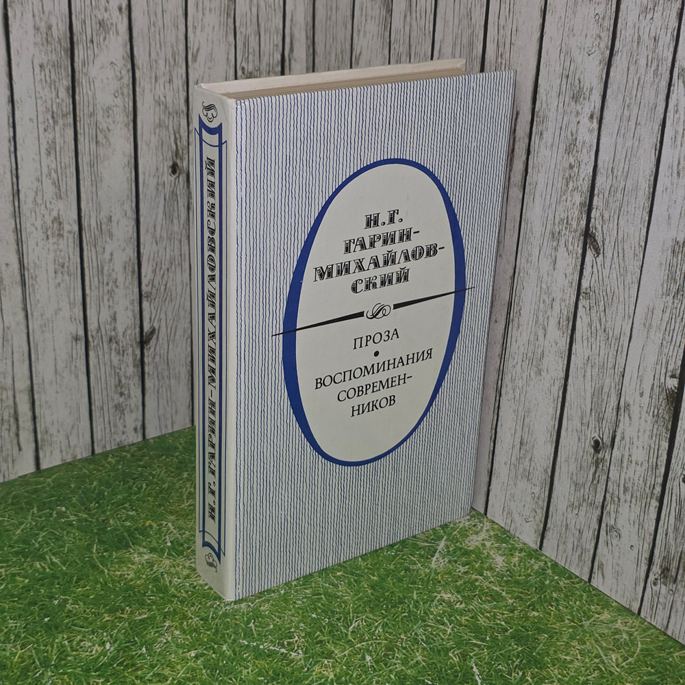 Книга "Воспоминания современников" Михайловский