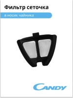 Фильтр сеточка для чайника