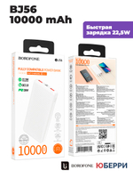 Внешний аккумулятор повербанк BOROFONE BJ56 10000 mAh 22,5W