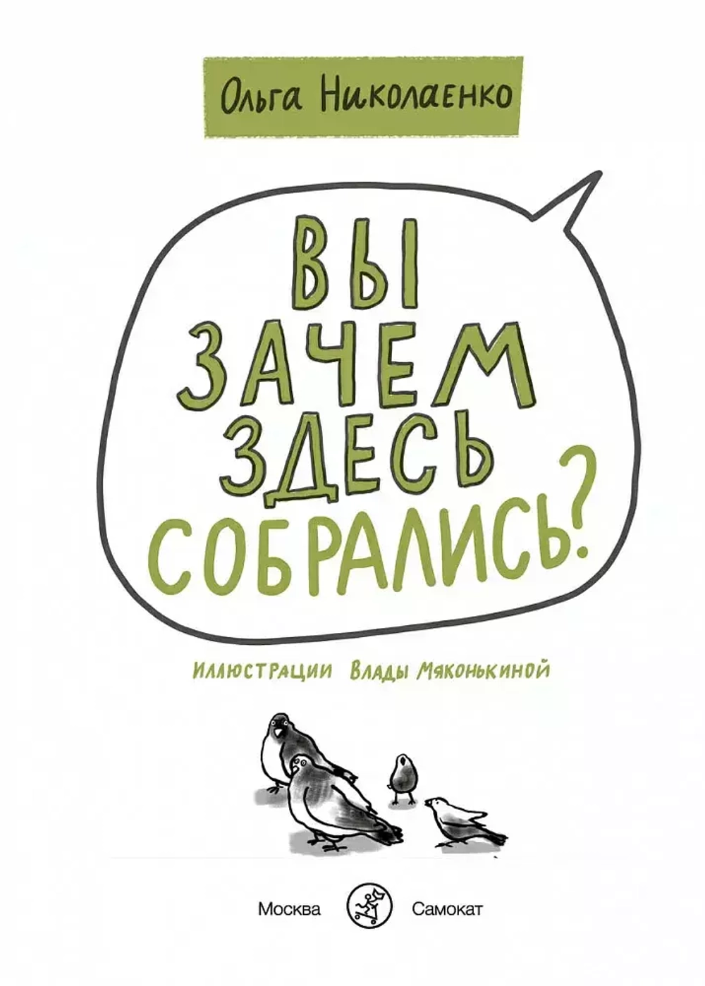 Вы зачем здесь собрались?