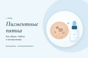 Как убрать пигментные пятна: Meline и альтернативы