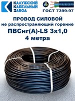 Провод ПВСнг(А)-LS 3х1,0 ГОСТ, 4 метра, черный, Калужский кабельный завод.