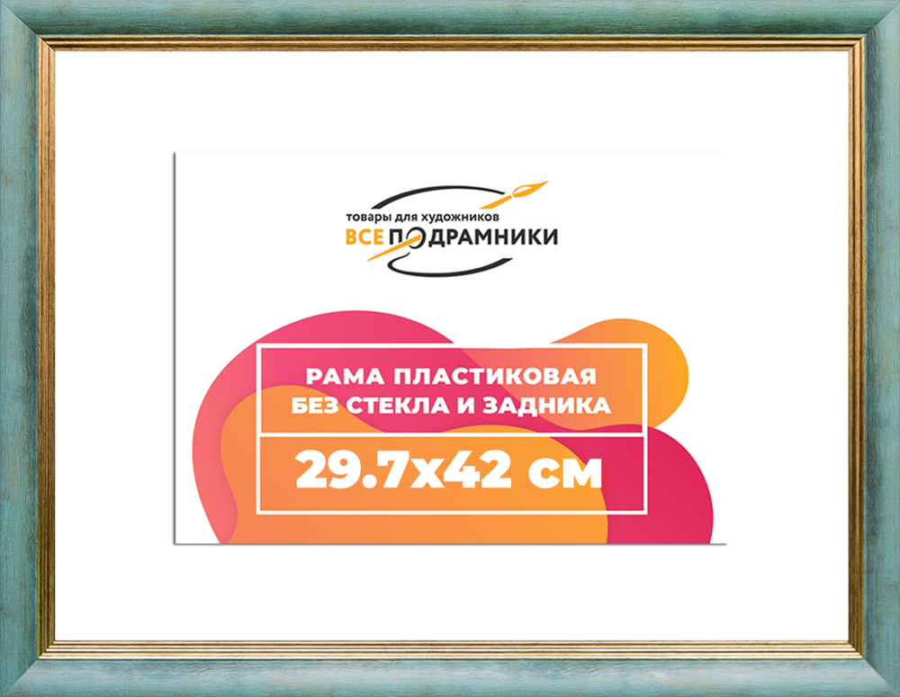 Рама 29,7x42 для картин и фотографий