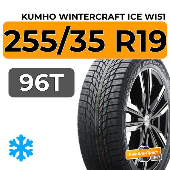Kumho WinterCraft Ice Wi51 255/35 R19 96T XL