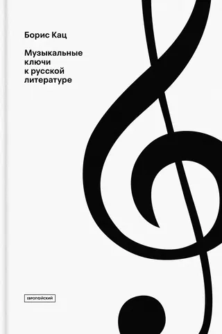 Музыкальные ключи к русской литературе