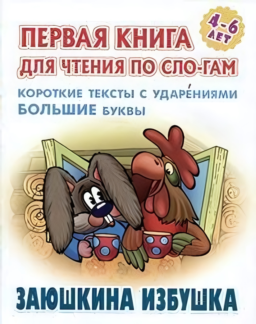 Первая книга для чтения по слогам А5. Заюшкина избушка (Букмастер)