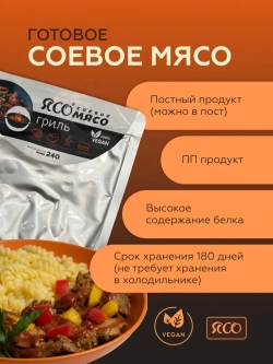 Готовое соевое мясо со вкусом «Гриль»