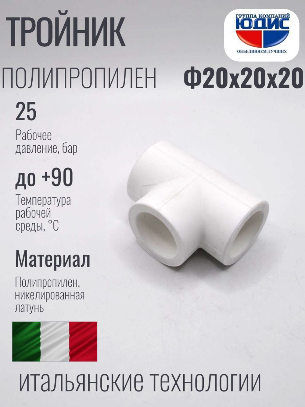 Тройник ПП Ф 20 х 20 х 20 ViEiR