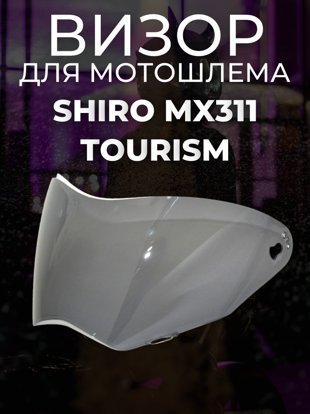Визор для Shiro MX311 TOURISM темный