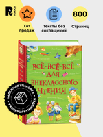 Все-все-все для внеклассного чтения (Все истории)