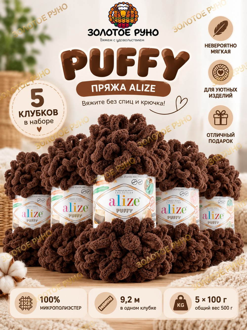 Пуффи (Puffy) пряжа Alize 100%микрополиэстер 5х100г/9,2 м 153 т.коричневый