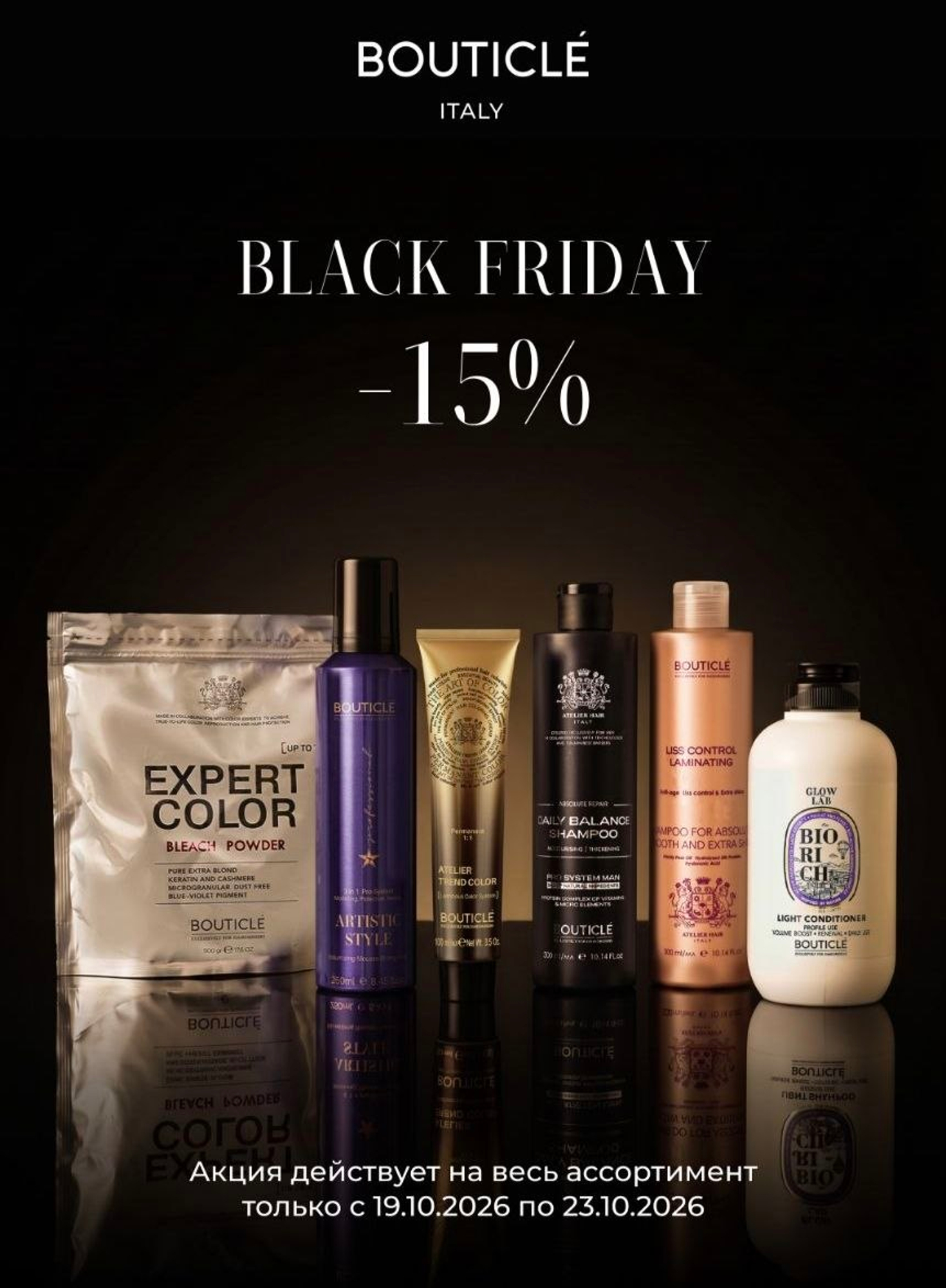 Black Friday Bouticle -15% на всю продукцию