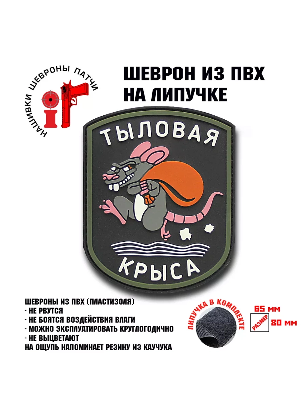 Шеврон на липучке Тыловая крыса