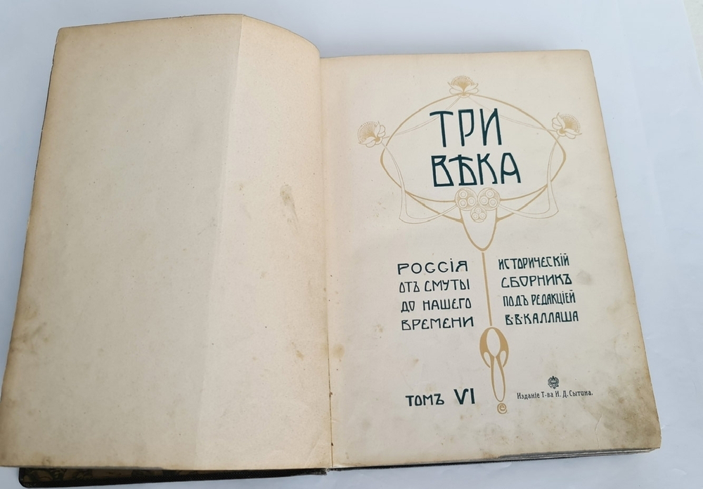 "Три века. Россия от смуты до нашего времени. Исторический сборник". В.В.Каллаша. 1913г. - антикварное издание