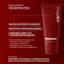 RECONSTRUCTION — Интенсивная маска для восстановления, питания и сияния волос