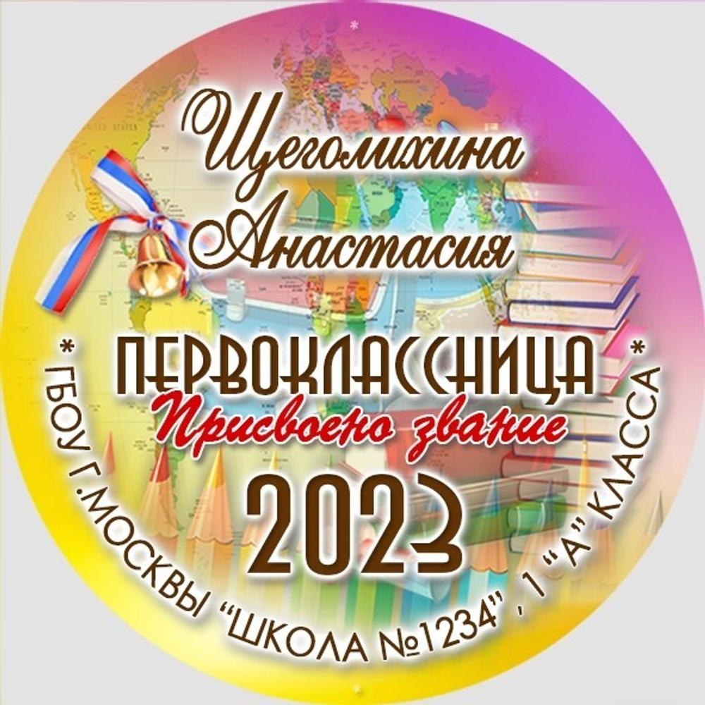 Медаль двухсторонняя металл "Посвящение в первоклассники" с лентой. Арт. 4592 Медаль и лента ярко-синяя