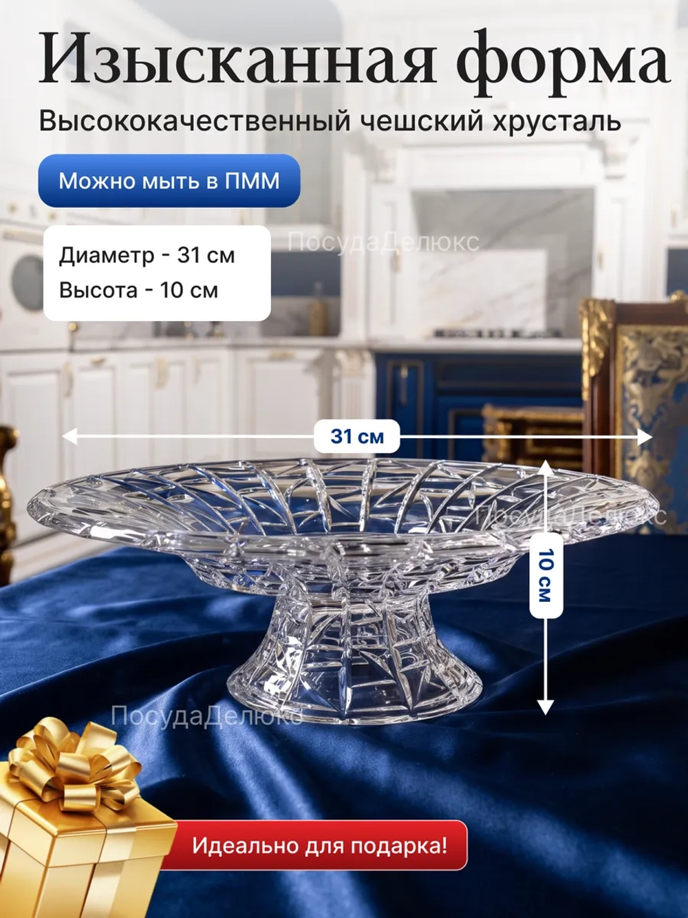 Блюдо для фруктов на ножке "PATRIOT" хрусталь 31 см
