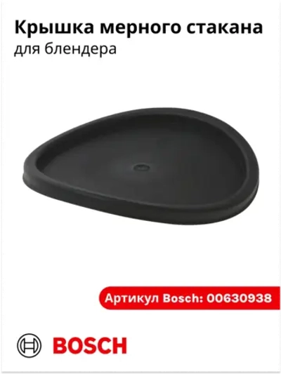 Крышка стакана блендера малая (черная) 00630938