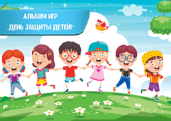 Альбом игр на липучках "День защиты детей!"